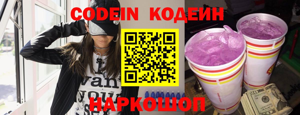 Кодеин Purple Drank  Codein напиток Lean (лин)  Вход с VPN  Горячий Ключ 