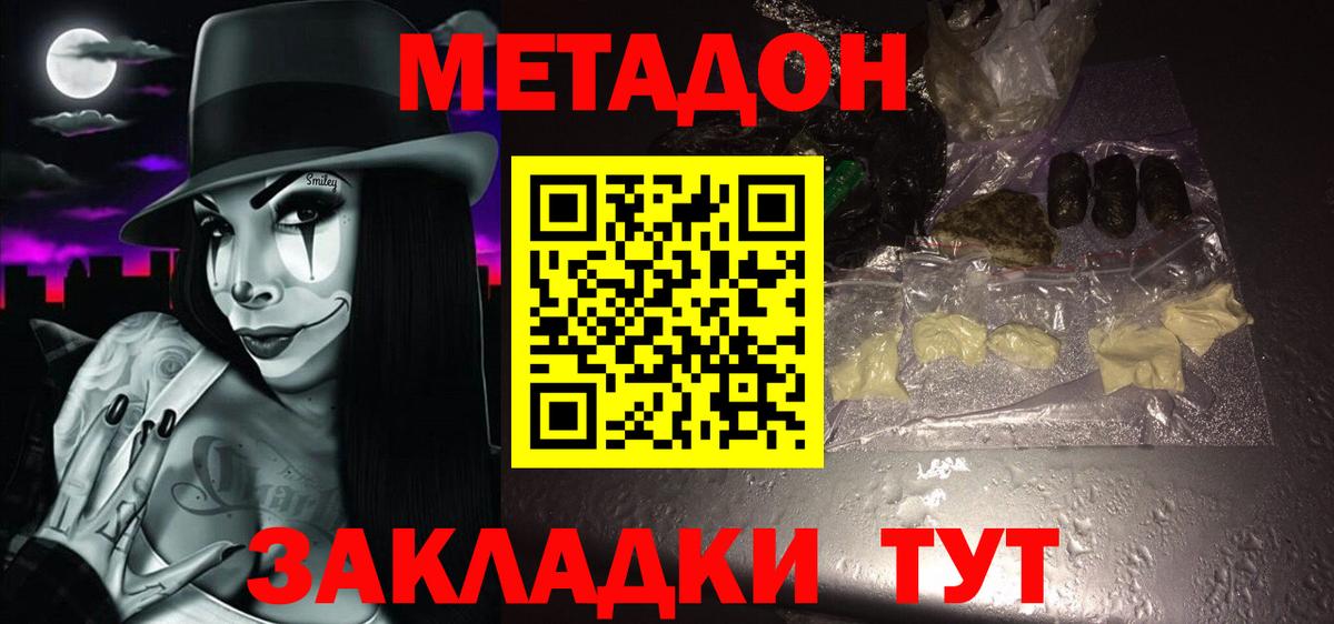 МЕТАДОН methadone Горячий Ключ